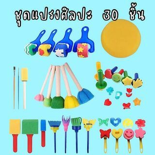 ส่งทุกวัน! Art Paint Brush Set 30 pcs ชุดแปรงศิลปะ แปรงฟองน้ำ 30 ชิ้น Montessori