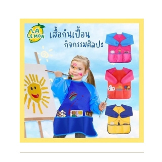 ส่งไว! เสื้อกันเปื้อนทำกิจกรรมศิลปะ 3-8 ขวบ Art Apron for Kids 3-8y แขนยาว เสื้อศิลปะ