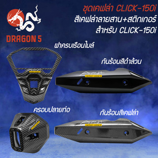 ชุดเคฟล่า สำหรับ CLICK-150i ปี2018-20 เคฟล่าลายสาน + สติกเกอร์ AK