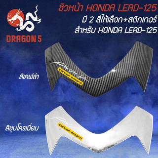 ชิวหน้า HONDA LEAD-125 มี 2 สีให้เลือก + สติกเกอร์ AK