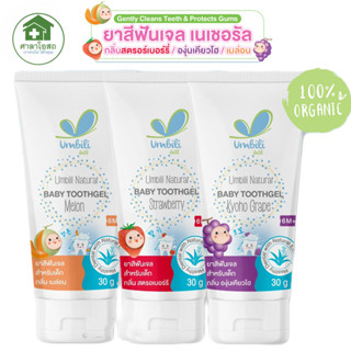 Umbili ยาสีฟัน เจล สำหรับเด็ก Baby Toothgel 30 กรัม