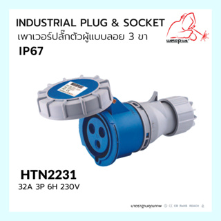 เพาเวอร์ปลั๊ก ตัวเมียแบบลอย Connector IP67 HTN2231 32A Weldplus