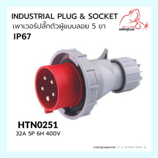 เพาเวอร์ปลั๊กตัวผู้แบบลอย INDUSTRIAL PLUG &amp; SOCKET IP67 HTN0251 Weldplus