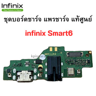 ชุดบอร์ดชาร์จ infinix Smart6 ก้นชาร์จ พร้อมส่งครับ สำหรับเช่น อาการชาร์จไม่เข้า ไมค์เสีย ของแท้ศูนย์ 100%