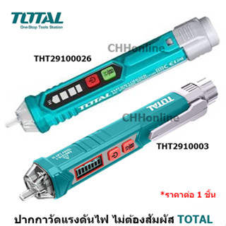 TOTAL ปากกาวัดแรงดันไฟฟ้า 12V - 1000V แบบไม่ต้องสัมผัส รุ่น THT2910003 / THT29100026 ( Non contact AC Voltage Detector )