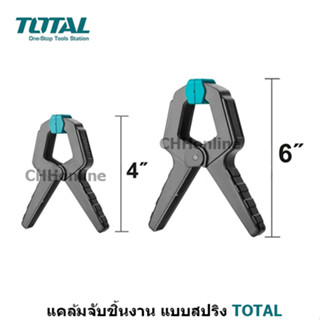 TOTAL แคล้มจับชิ้นงาน แบบสปริง ขนาด 4 นิ้ว รุ่น THT13342 / 6 นิ้ว รุ่น THT13362 ( Spring Clamp )