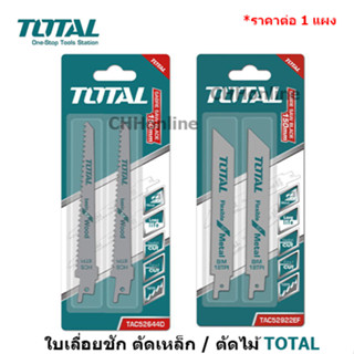 TOTAL ใบเลื่อยชัก ตัดเหล็ก / ตัดไม้ ( สำหรับเลื่อยชัก ) รุ่น TAC52922EF / TAC52644D ใบเลื่อย ใบเลื่อยไม้ ใบเลื่อยเหล็ก