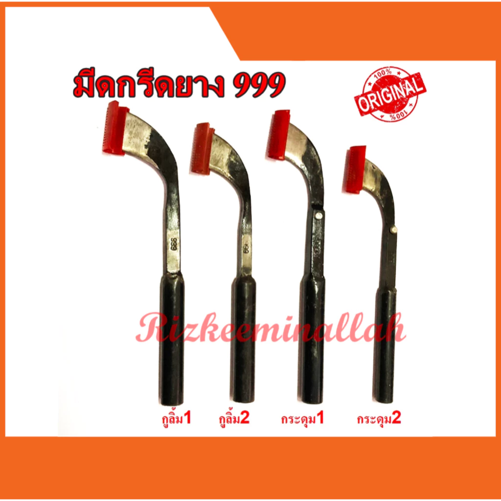 มีดกรีดยาง มีดตัดยาง ตรา 999 มี4รุ่น (กูลิ้ม1 , กูลิ้ม2 , กระดุม1 , กระดุม2) ของแท้100% ทำจากเหล็กกล้าคุณภาพดี ใบมีดคม