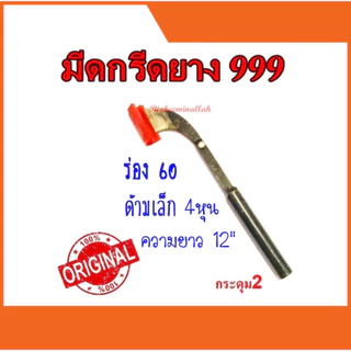 มีดกรีดยาง มีดตัดยาง ตรา 999 มี4รุ่น (กูลิ้ม1 , กูลิ้ม2 , กระดุม1 , กระดุม2) ของแท้100% ทำจากเหล็กกล้าคุณภาพดี ใบมีดคม