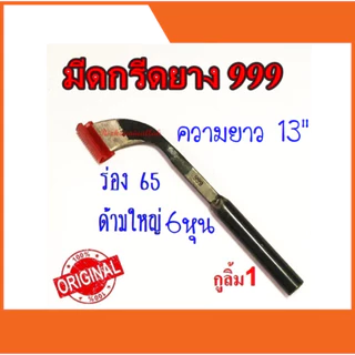 มีดกรีดยาง มีดตัดยาง ตรา 999 มี4รุ่น (กูลิ้ม1 , กูลิ้ม2 , กระดุม1 , กระดุม2) ของแท้100% ทำจากเหล็กกล้าคุณภาพดี ใบมีดคม