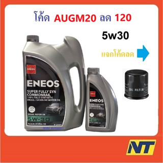 [โค้ด 3TVUMU ลด250] น้ำมันเครื่องสังเคราะห์ ENEOS Super Fully Syn Commonrail  เอเนออส  5W-30 5w30