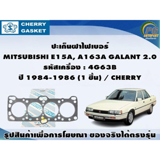 ชุดปะเก็น MITSUBISHI E15A, A163A GALANT 2.0 รหัสเครื่อง : 4G63B ปี 1984-1986 (1 ชุด) / CHERRY