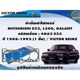 ชุดปะเก็น MITSUBISHI E33, L300, GALANT รหัสเครื่อง : 4G63 E33 ปี 1988-1992 / VICTOR REINZ