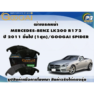 ผ้าเบรคหน้า  MERCEDES-BENZ LK200 R172  ปี 2011 ขึ้นไป (1ชุด)/GOOGAI SPIDER