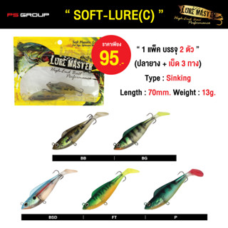 เหยื่อตกปลา LURE MASTER SOFT-LURE (C) แพ็ค 2 ตัว ขนาด 70mm. พร้อมตัวเบ็ด 3 ทาง