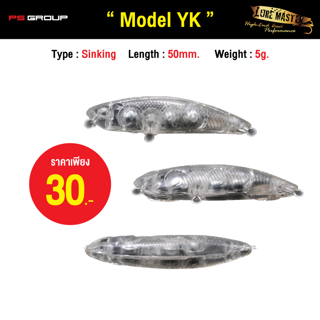 เหยื่อ (บอดี้เปล่า) LURE MASTER MODEL YK