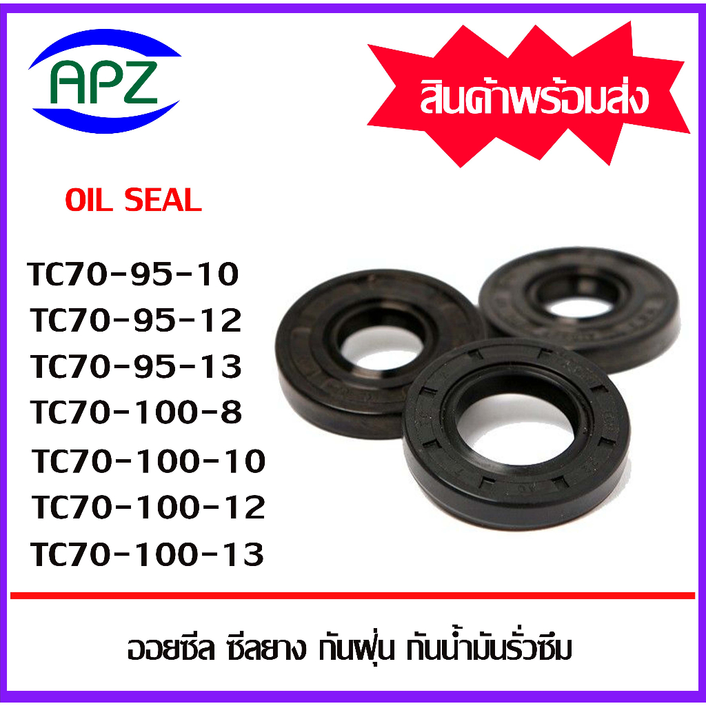 ออยซีล ซีลยางกันฝุ่นกันน้ำมันรั่วซึม TC70-95-10 TC70-95-12 TC70-95-13 TC70-100-8 TC70-100-10 TC70-10