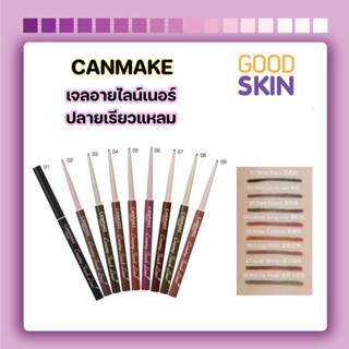 CANMAKE Creamy Touch Liner เจลอายไลน์เนอร์ ครีมมี่นุ่มลื่น แท่งเล็ก