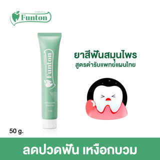 ฟันทน ยาสีฟันตำรับแผนไทย Funton 50 G ส่งฟรี