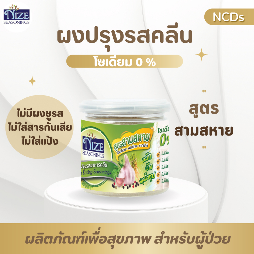 🔥 KETO ผงปรุงรสคีโต NIZE สูตรสามสหาย (สามเกลอ)  ไม่มีผงชูรส ไม่มีน้ำตาล   สินค้าขายดี 🔥 11N