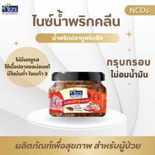 NIZE  ไนซ์น้ำพริกคลีน น้ำพริกปลาทูพริกขิง ไม่มีผงชูรส (NPPT)