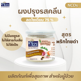 🔥 KETO ผงปรุงรสคีโต NIZE สูตรพริกไทยดำ ไม่มีผงชูรส ไม่มีน้ำตาล  รสชาติอร่อย - สินค้าขายดี 🔥 5N