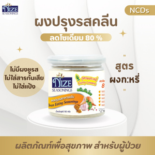 🔥 KETO ผงปรุงรสคีโต NIZE สูตรผงกะหรี่ (สีเหลือง)  ไม่มีผงชูรส ไม่มีน้ำตาล  รสชาติอร่อย - สินค้าขายดี 🔥 3N