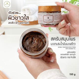 PLEARN ครีมสครับสมุนไพรขัดผิวมะขามผสมน้ำมันมะพร้าว 150 g เนื้อมะขามแท้ๆ ผิวกระจ่างใส ลดสิวฝ้า จุดด่าง Scrub มาส์กหน้า