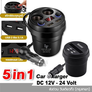 🔥ส่งฟรี🔥 Z11 Cup Shape 4IN1ถ้วยขยายช่องจุดบุหรี่USB 2port 4port หน้าจอแสดงผลวัดค่าวัดแบต Dual USB U11 U12 12-24V^XA