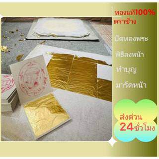 แผ่นทองคำเปลวแท้100% ตราช้าง ขนาด3.2x3.2cm ลงหน้า มาร์คหน้า สปา ปิดทองพระ