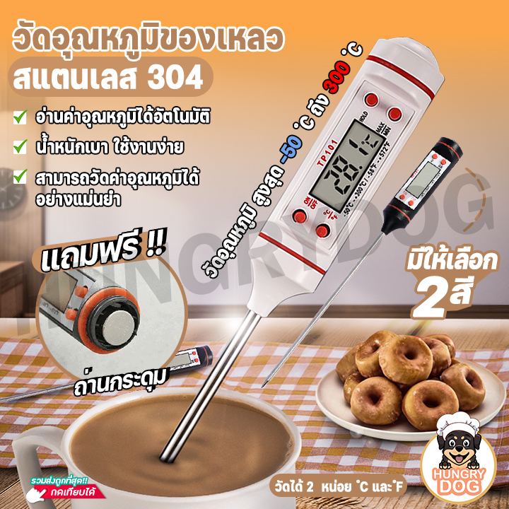 ที่วัดอุณหภูมิอาหาร วัดอุณหภูมิของเหลว เทอร์โมมิเตอร์ Food Thermometerที่วัดอุณหภูมิ ที่วัดอุณหภูมิน