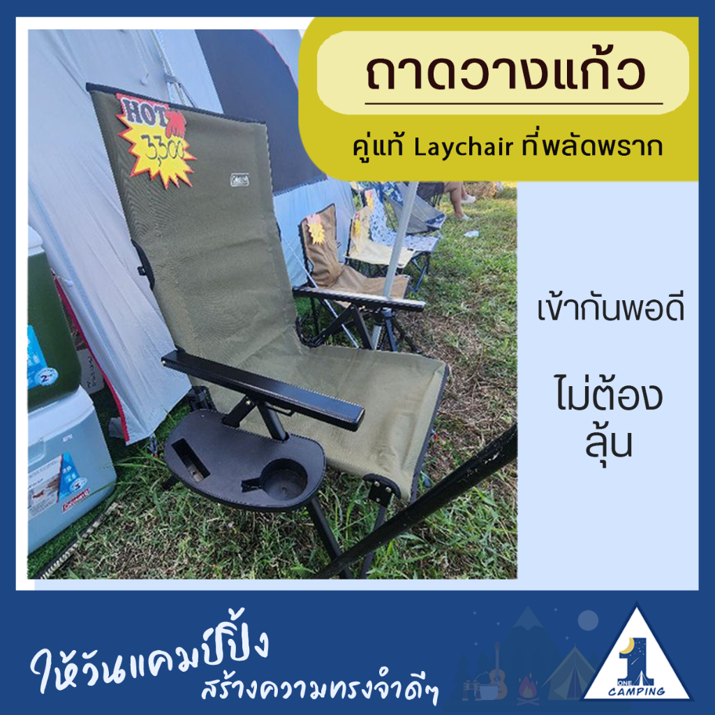 อุปกรณ์เสริมเก้าอี้พับ Lay chair coleman  เก่าอี้แคมป์ปิ้ง ที่วางแก้ว ถาดวางแก้วเก้าอี้แคมป์ปิ้ง