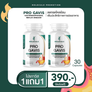 Molecule PRO GAVIS 2 ปุก กรดไหลย้อน โปรกาวิส สูตร เร่งหาย