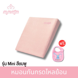 [มินิMini จิ๋วแต่แจ๋ว🔥] หมอนกันกรดไหลย้อนเด็ก Mummom (สีชมพู)  หลับสบาย หลับนานได้ตลอดวัน กันน้ำ50%