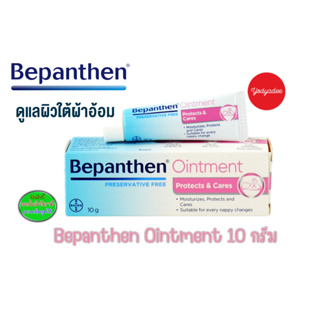 Bepanthen Ointment บีแพนเธน ออยเมนต์  10 กรัม  EXP 09/2024