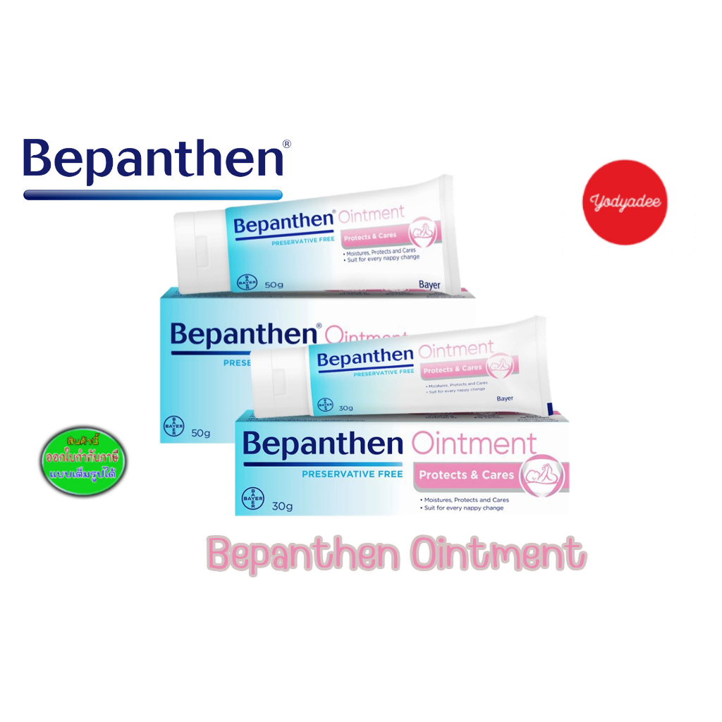 Bepanthen Ointment บีแพนเธน ออยเมนต์  30 กรัมและ50 กรัม