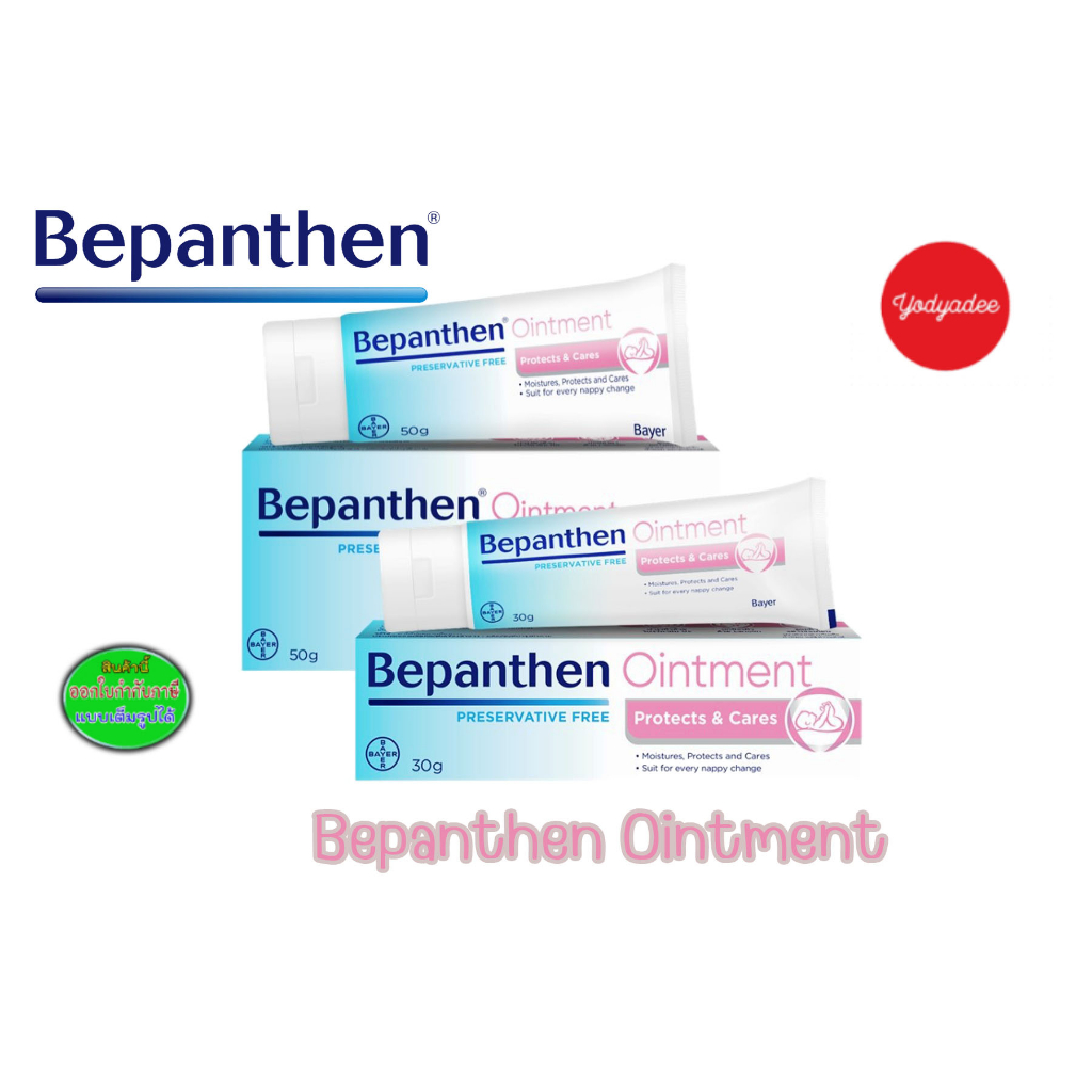 Bepanthen บีแพนเธน ออยเมนต์ 50 g Bepanthen Ointment 50 g