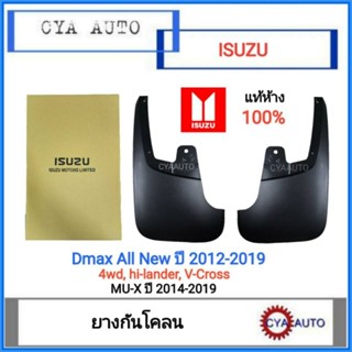 แท้ห้าง ISUZU ยางกันโคลน หน้า Dmax ปี 2012-2019 (ตัวยกสูง,4wd) hi-lander,V-cross/MU-X ปี 2014-2019 (เลือกข้างที่ต้องการ)