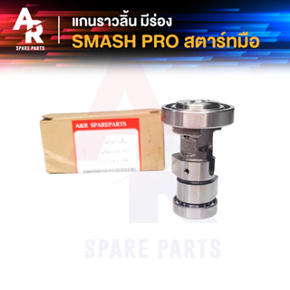 แกนราวลิ้น (เพลาราวลิ้น) SUZUKI -  SMASH PRO สตาร์ทมือ BEST 125 มีร่อง  แคมเดิมเบส 125