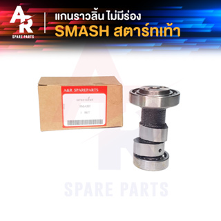 แกนราวลิ้น แคมเดิม เพลาราวลิ้น SUZUKI - SMASH สตาร์ทเท้า ไม่มีร่อง