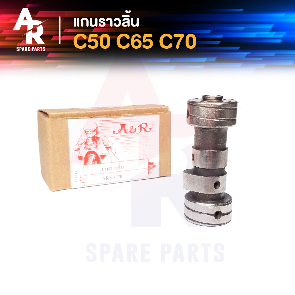 แกนราวลิ้น แคมเดิม เพลาราวลิ้น HONDA - C50 , C65 , C70