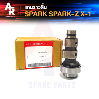 แกนราวลิ้น (เพลาราวลิ้น) YAMAHA - SPARK, SPARK-Z, X-1 แคมเดิมติดรถ CAMSHAFT ยามาฮ่า สปาร์ค