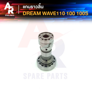 แกนราวลิ้น HONDA - DREAM WAVE110 WAVE100 WAVE100S แคมเดิม เวฟ110 100 100S ดรีม CAMSHAFT แคมราวลิ้น แคมดรีม แคมเวฟ