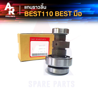 แกนราวลิ้น SUZUKI - BEST 110 , BEST มือ แคมเดิมติดรถ CAMSHAFT ซูซูกิ เบสท์ 110