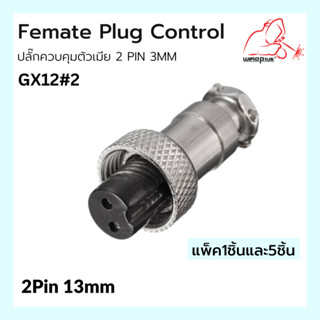 Female Plug Control 2 Pin 3mm ปลั๊กควบคุมตัวเมีย GX12#2 Weldplus