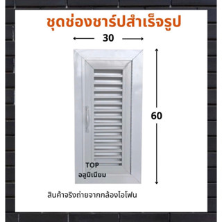 ชุดช่องชาร์ปสำเร็จรูป บานช่องเซอร์วิส ขนาด 30x60 ซม.รับผลิตตามไซส์ที่ต้องการ