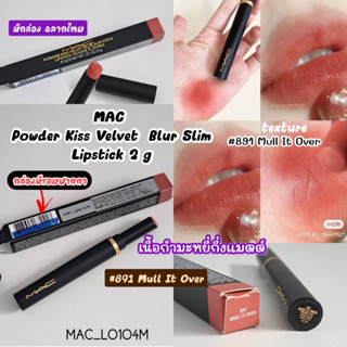 ลิป MAC Powder Kiss Velvet Blur Slim Lipstick 2 g