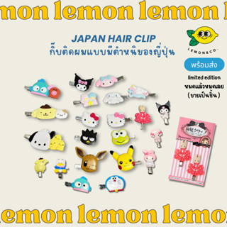 [[ส่งไว]] กิ๊บติดผม Sanrio ลิขสิทธิ์ของแท้ ลายหายาก Sanrio hair clip หนีบผม กิ๊บหนีบผม Japan collection