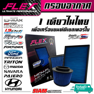 FLEX กรองอากาศเพื่อเครื่องยนต์ดีเซล เทอร์โบโดยเฉพาะ ถอดล้างได้ จัดส่งฟรี!