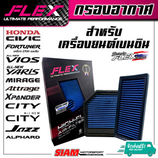 FLEX กรองอากาศเพื่อเครื่องยนต์เบนซิน ถอดล้างได้